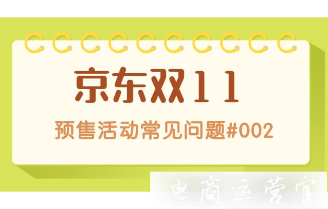 京東雙11預售活動有哪些常見問題?#002